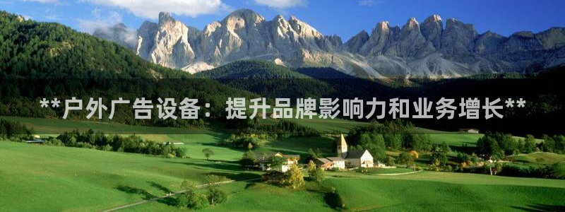 杏宇平台怎么样知乎：**户外广告设备：提升品牌影响力和业务增长**