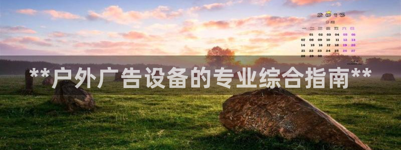 杏宇平台提现为什么这么久呢：**户外广告设备的专业综合指南**