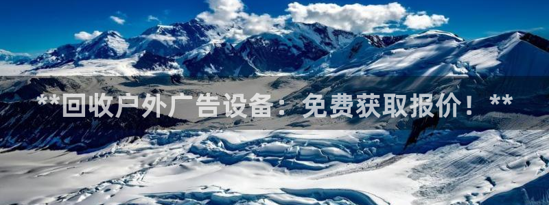 杏宇平台怎么样：**回收户外广告设备：免费获取报价！**
