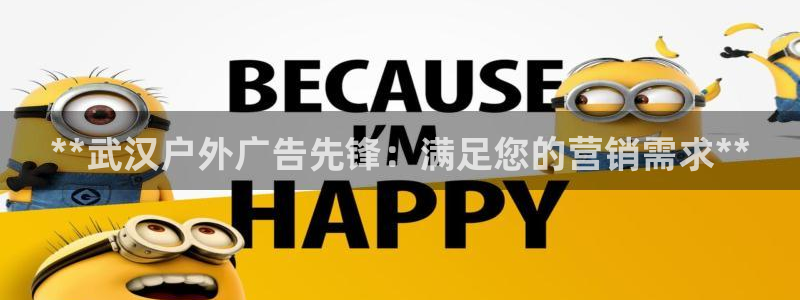 杏宇平台是什么：**武汉户外广告先锋：满足您的营销需求**