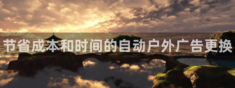 杏宇平台提现为什么这么久呢：节省成本和时间的自动户外广告更换
