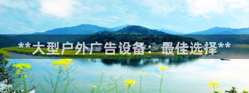 杏宇平台代理怎么样赚钱：**大型户外广告设备：最佳选择**