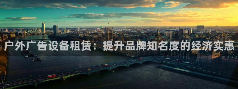 杏宇官方平台官网：户外广告设备租赁：提升品牌知名度的经济实惠