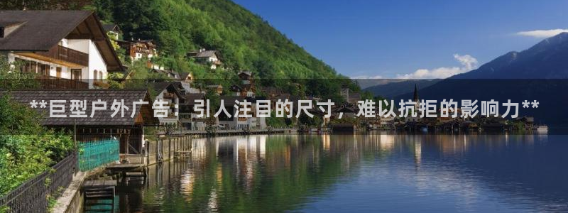 杏宇平台代理多少钱一个月：**巨型户外广告：引人注目的尺寸，难以抗拒的影响力**