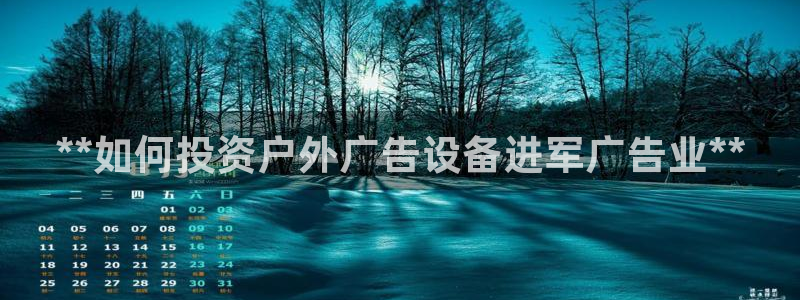 杏宇平台代理怎么赚钱快：**如何投资户外广告设备进军广告业**