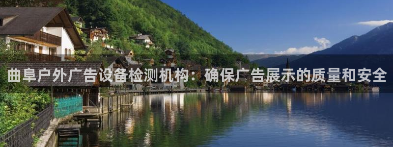 杏宇平台主管：曲阜户外广告设备检测机构：确保广告展示的质量和安全