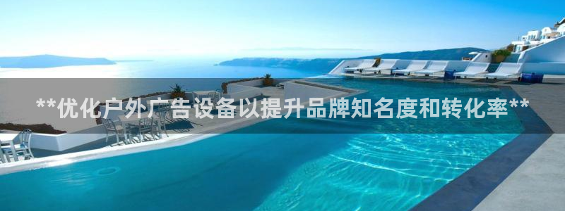 杏宇平台测速链接：**优化户外广告设备以提升品牌知名度和转化率**