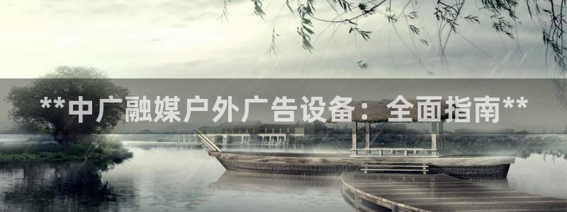 杏宇平台登录步骤是什么：**中广融媒户外广告设备：全面指南**