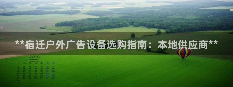 杏宇平台代理怎么样：**宿迁户外广告设备选购指南：本地供应商**