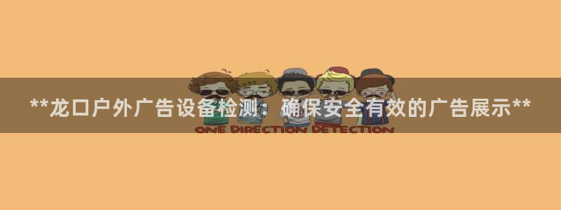 杏宇平台登陆：**龙口户外广告设备检测：确保安全有效的广告展示**