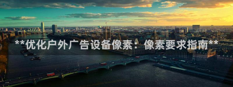 杏宇平台总代理是谁：**优化户外广告设备像素：像素要求指南**