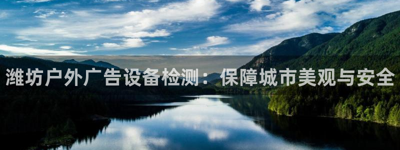 杏宇平台招商电话号码：潍坊户外广告设备检