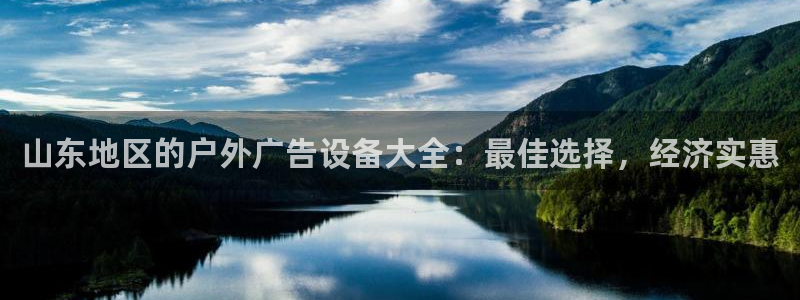 杏宇平台注册地址在哪里：山东地区的户外广告设备大全：最佳选择，经济实惠