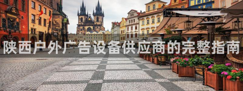 杏宇平台是什么：陕西户外广告设备供应商的完整指南