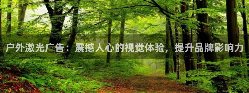 杏宇平台代理：户外激光广告：震撼人心的视觉体验，提升品牌影响力