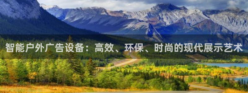 杏宇平台代理怎么赚钱快：智能户外广告设备：高效、环保、时尚的现代展示艺术