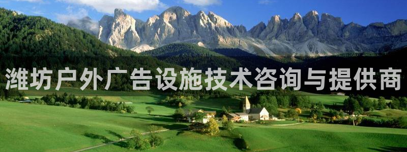 杏宇平台注册地址：潍坊户外广告设施技术咨询与提供商
