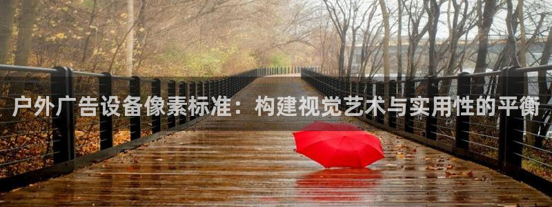 杏宇平台代理多少钱一个月：户外广告设备像素标准：构建视觉艺术与实用性的平衡
