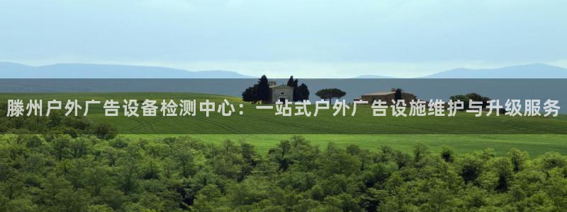 杏宇平台总代理电话：滕州户外广告设备检测中心：一站式户外广告设施维护与升级服务
