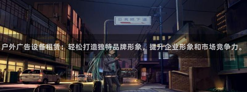 杏宇平台招商：户外广告设备租赁：轻松打造独特品牌形象，提升企业形象和市场竞争力。