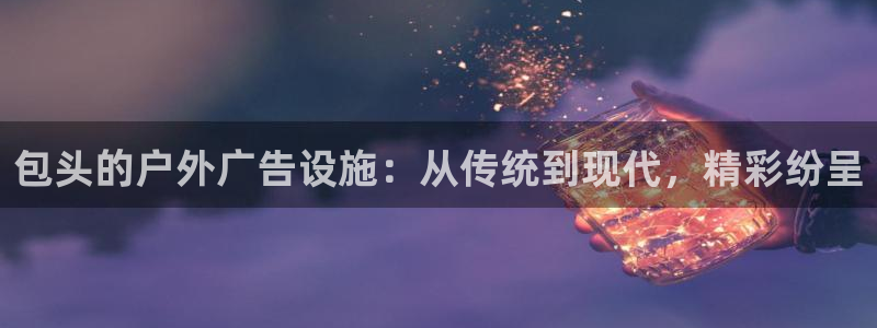 杏宇平台代理怎么赚钱快：包头的户外广告设