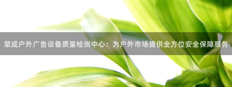 杏宇平台怎么样赚钱：荣成户外广告设备质量