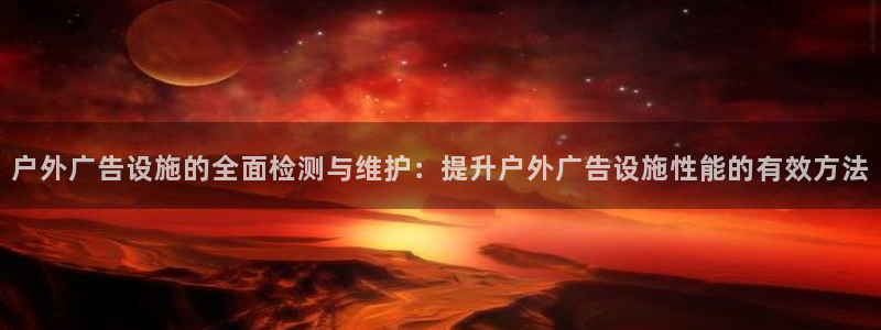 杏宇平台登录步骤是什么：户外广告设施的全