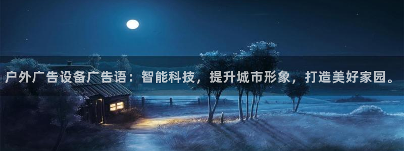 杏宇平台注册地址在哪里：户外广告设备广告语：智能科技，提升城市形象，打造美好家园。