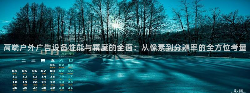 杏宇平台登陆：高端户外广告设备性能与精度