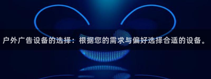 杏宇平台登录方法：户外广告设备的选择：根