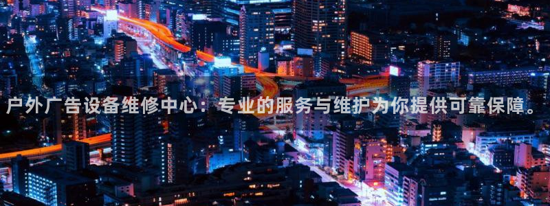 杏宇平台代理怎么样赚钱：户外广告设备维修