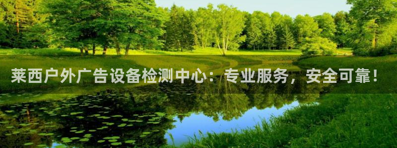 杏宇平台怎么样赚钱：莱西户外广告设备检测