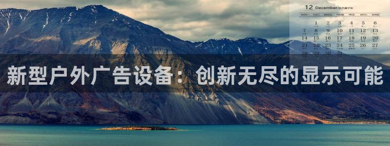 杏宇官方平台官网：新型户外广告设备：创新无尽的显示可能