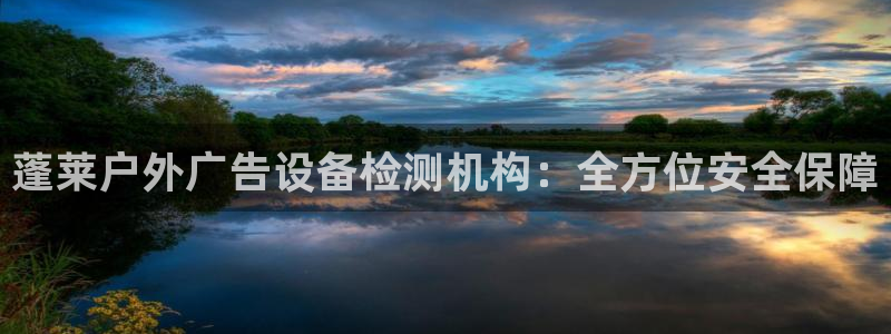 杏宇平台测速链接：蓬莱户外广告设备检测机