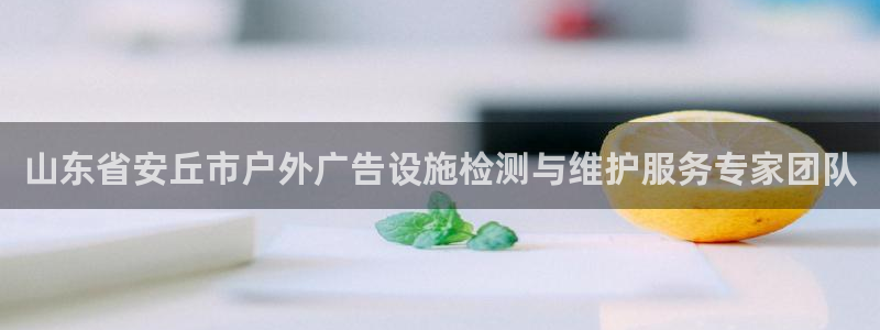 杏宇平台总代理电话：山东省安丘市户外广告