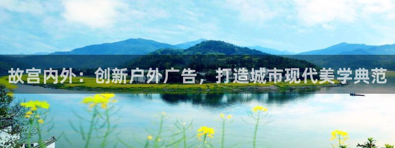 杏宇平台是什么：故宫内外：创新户外广告，