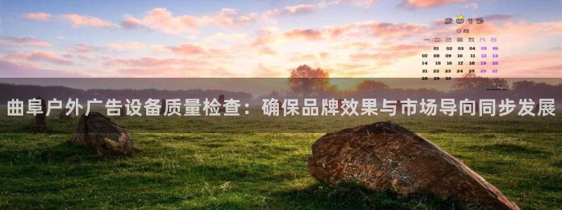 杏宇平台好吗：曲阜户外广告设备质量检查：