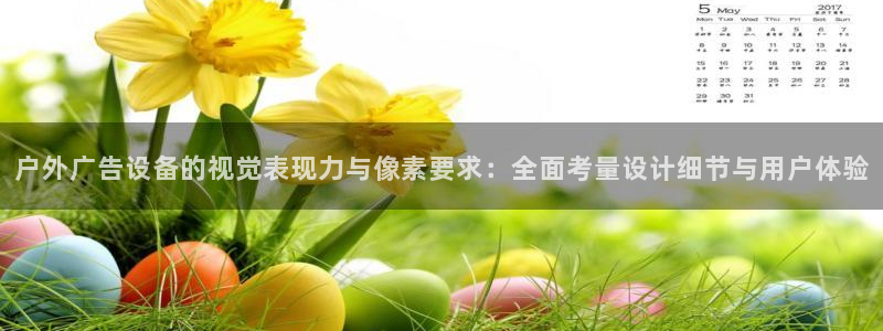 杏宇平台怎么样赚钱：户外广告设备的视觉表