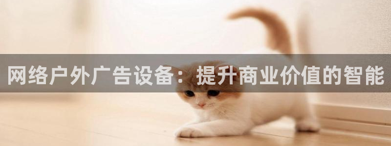 杏宇平台招商怎么样：网络户外广告设备：提