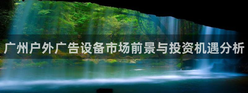 杏宇平台怎么样知乎：广州户外广告设备市场
