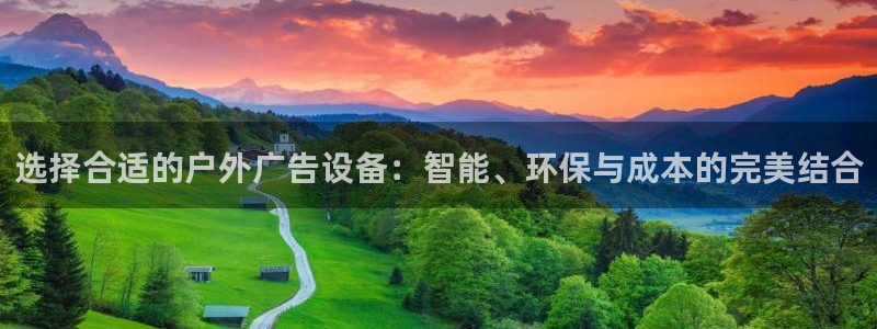 杏宇平台主管：选择合适的户外广告设备：智
