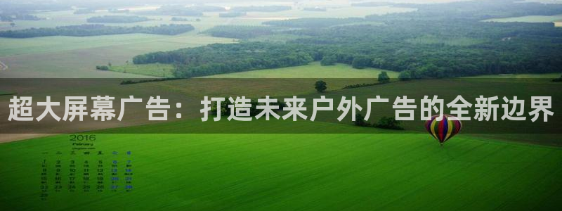 杏宇平台开户：超大屏幕广告：打造未来户外广告的全新边界