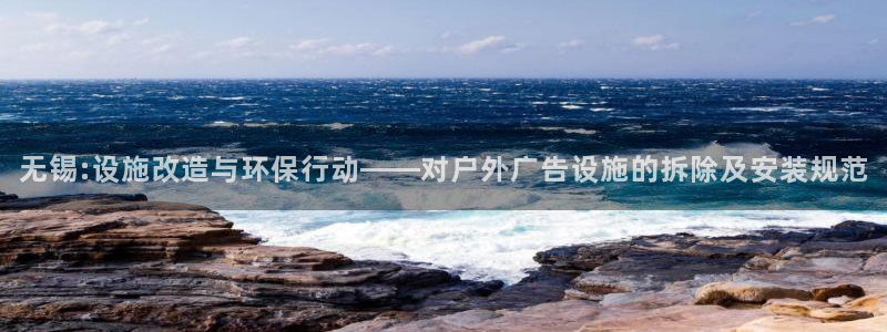 杏宇平台开户：无锡:设施改造与环保行动——对户外广告设施的拆除及安装规范