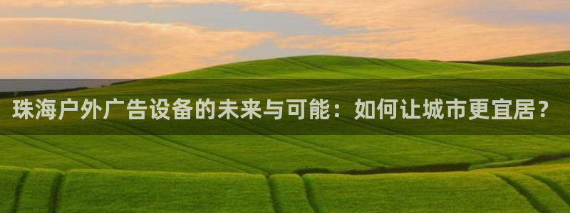 杏宇平台主管：珠海户外广告设备的未来与可