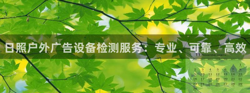 杏宇官方平台官网下载：日照户外广告设备检