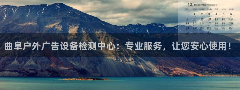 杏宇平台开户：曲阜户外广告设备检测中心：专业服务，让您安心使用！