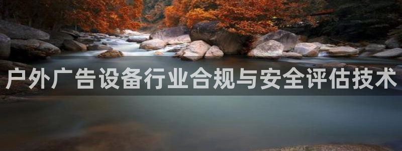 杏宇平台代理怎么样赚钱：户外广告设备行业