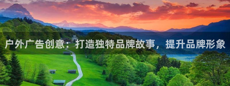 杏宇平台登录方法：户外广告创意：打造独特
