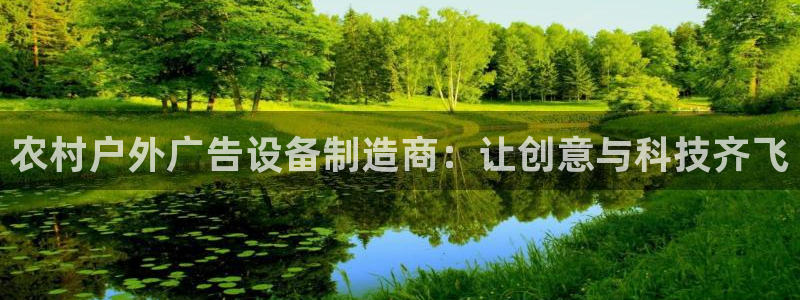 杏宇平台登陆：农村户外广告设备制造商：让创意与科技齐飞