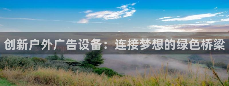 杏宇平台代理怎么赚钱快：创新户外广告设备：连接梦想的绿色桥梁